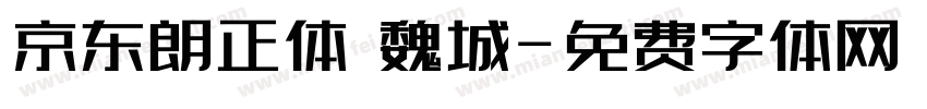 京东朗正体 魏城字体转换